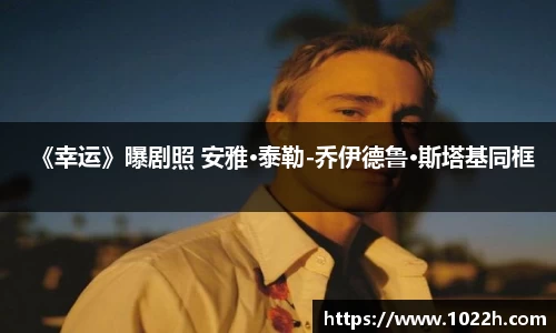 《幸运》曝剧照 安雅·泰勒-乔伊德鲁·斯塔基同框